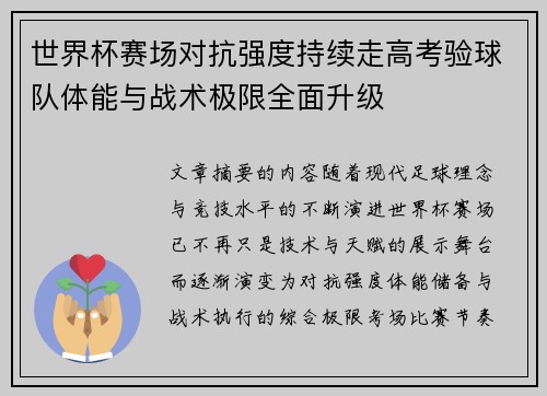 世界杯赛场对抗强度持续走高考验球队体能与战术极限全面升级