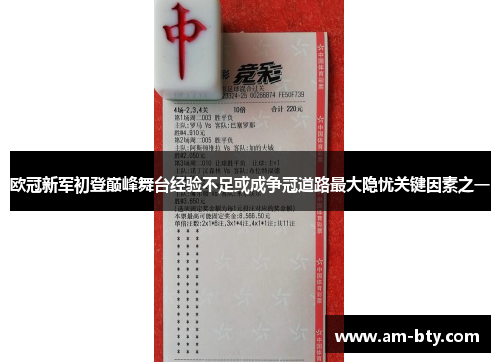 欧冠新军初登巅峰舞台经验不足或成争冠道路最大隐忧关键因素之一