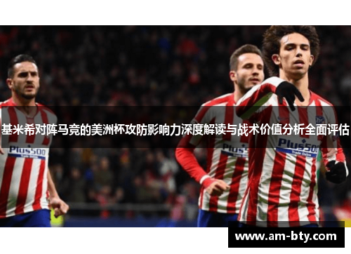 基米希对阵马竞的美洲杯攻防影响力深度解读与战术价值分析全面评估