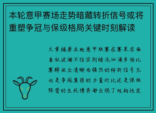 本轮意甲赛场走势暗藏转折信号或将重塑争冠与保级格局关键时刻解读