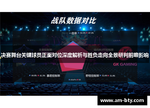 决赛舞台关键球员正面对位深度解析与胜负走向全景研判前瞻影响