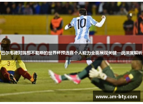 巴尔韦德对阵那不勒斯的世界杯预选赛个人能力全面展现关键一战深度解析