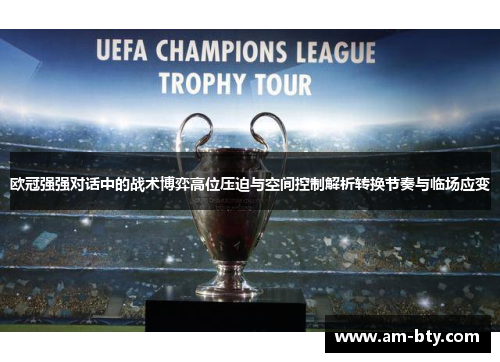欧冠强强对话中的战术博弈高位压迫与空间控制解析转换节奏与临场应变