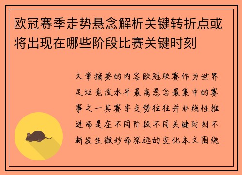 欧冠赛季走势悬念解析关键转折点或将出现在哪些阶段比赛关键时刻