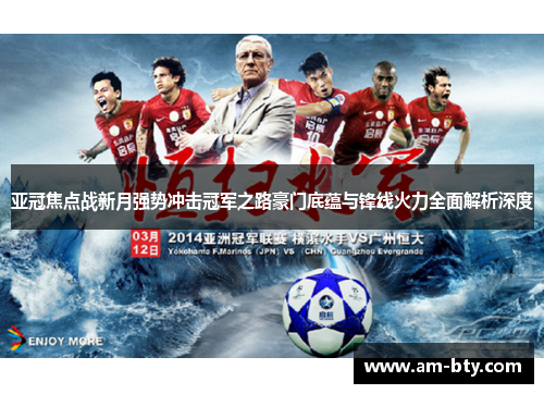 亚冠焦点战新月强势冲击冠军之路豪门底蕴与锋线火力全面解析深度