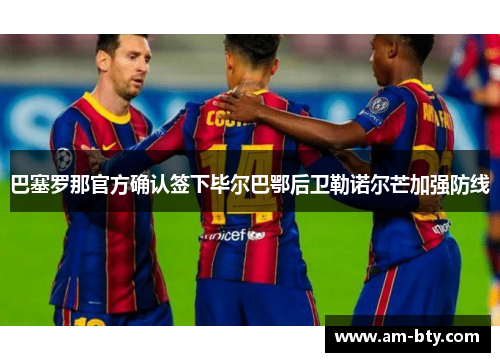 巴塞罗那官方确认签下毕尔巴鄂后卫勒诺尔芒加强防线