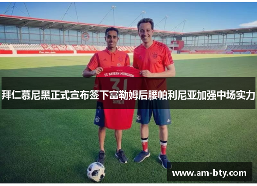 拜仁慕尼黑正式宣布签下富勒姆后腰帕利尼亚加强中场实力 拜仁慕尼黑正式宣布签下富勒姆后腰帕利尼亚加强中场实力