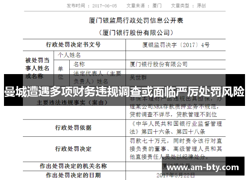 曼城遭遇多项财务违规调查或面临严厉处罚风险