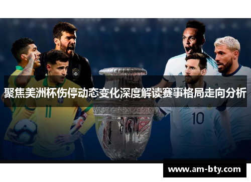 聚焦美洲杯伤停动态变化深度解读赛事格局走向分析