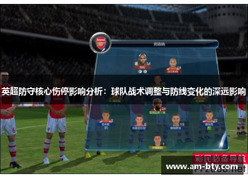 英超防守核心伤停影响分析：球队战术调整与防线变化的深远影响