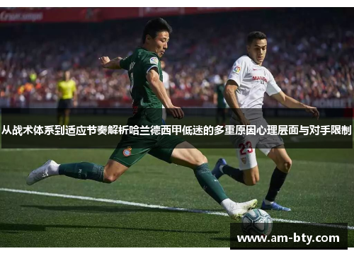 从战术体系到适应节奏解析哈兰德西甲低迷的多重原因心理层面与对手限制