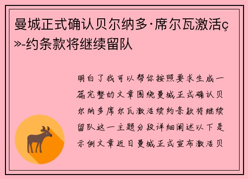 曼城正式确认贝尔纳多·席尔瓦激活续约条款将继续留队