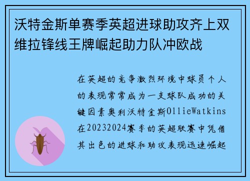 沃特金斯单赛季英超进球助攻齐上双维拉锋线王牌崛起助力队冲欧战 沃特金斯单赛季英超进球助攻齐上双维拉锋线王牌崛起助力队冲欧战