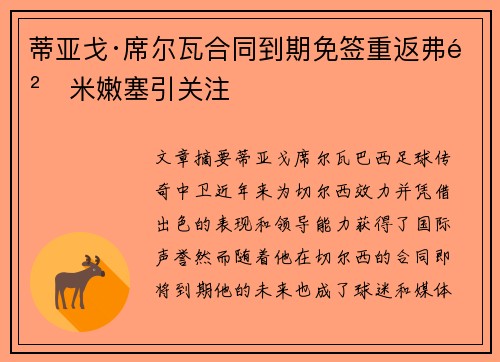 蒂亚戈·席尔瓦合同到期免签重返弗鲁米嫩塞引关注