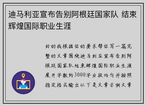 迪马利亚宣布告别阿根廷国家队 结束辉煌国际职业生涯