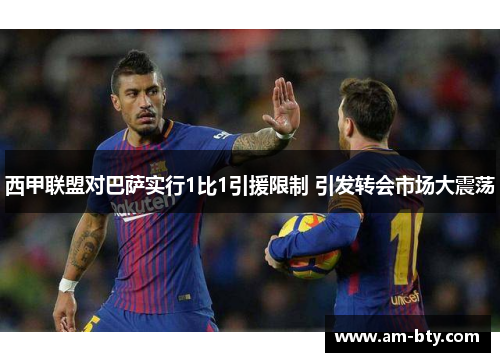 西甲联盟对巴萨实行1比1引援限制 引发转会市场大震荡 西甲联盟对巴萨实行1比1引援限制 引发转会市场大震荡