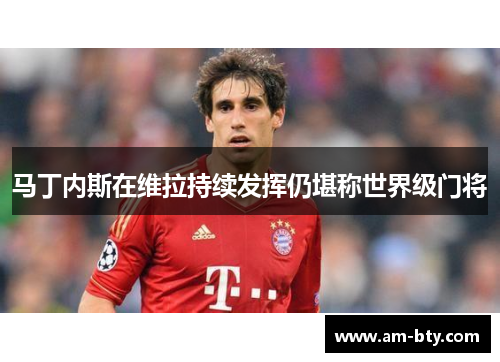 马丁内斯在维拉持续发挥仍堪称世界级门将 马丁内斯在维拉持续发挥仍堪称世界级门将