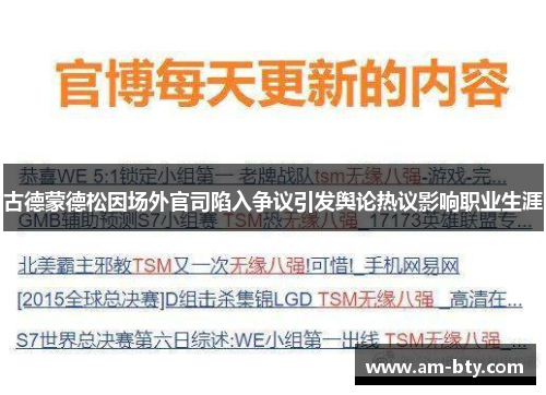 古德蒙德松因场外官司陷入争议引发舆论热议影响职业生涯 古德蒙德松因场外官司陷入争议引发舆论热议影响职业生涯