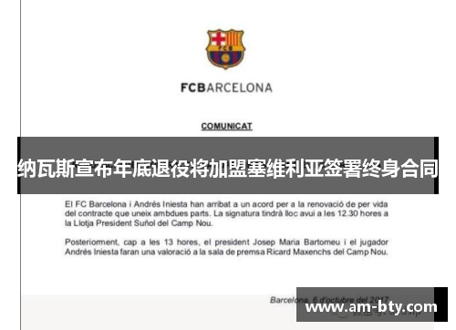 纳瓦斯宣布年底退役将加盟塞维利亚签署终身合同 纳瓦斯宣布年底退役将加盟塞维利亚签署终身合同