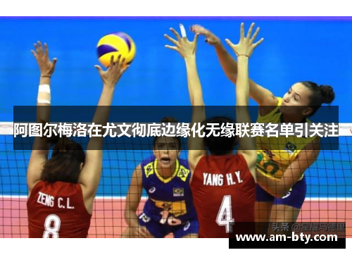 阿图尔梅洛在尤文彻底边缘化无缘联赛名单引关注 阿图尔梅洛在尤文彻底边缘化无缘联赛名单引关注