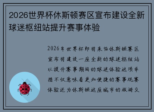 2026世界杯休斯顿赛区宣布建设全新球迷枢纽站提升赛事体验 2026世界杯休斯顿赛区宣布建设全新球迷枢纽站提升赛事体验