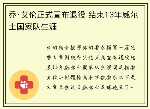 乔·艾伦正式宣布退役 结束13年威尔士国家队生涯 乔·艾伦正式宣布退役 结束13年威尔士国家队生涯