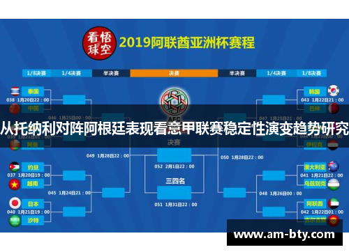 从托纳利对阵阿根廷表现看意甲联赛稳定性演变趋势研究