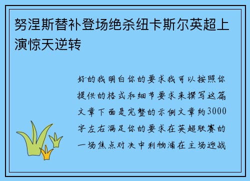 努涅斯替补登场绝杀纽卡斯尔英超上演惊天逆转 努涅斯替补登场绝杀纽卡斯尔英超上演惊天逆转
