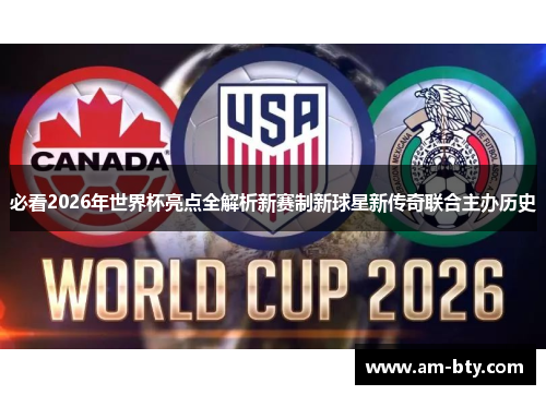 必看2026年世界杯亮点全解析新赛制新球星新传奇联合主办历史 必看2026年世界杯亮点全解析新赛制新球星新传奇联合主办历史