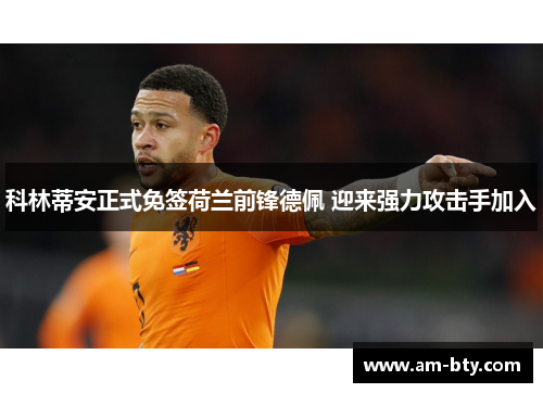 科林蒂安正式免签荷兰前锋德佩 迎来强力攻击手加入