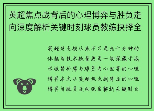英超焦点战背后的心理博弈与胜负走向深度解析关键时刻球员教练抉择全景观察