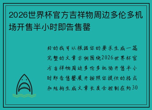 2026世界杯官方吉祥物周边多伦多机场开售半小时即告售罄
