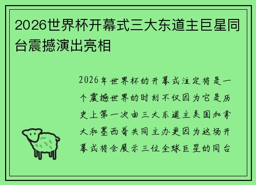 2026世界杯开幕式三大东道主巨星同台震撼演出亮相