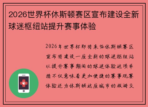 2026世界杯休斯顿赛区宣布建设全新球迷枢纽站提升赛事体验