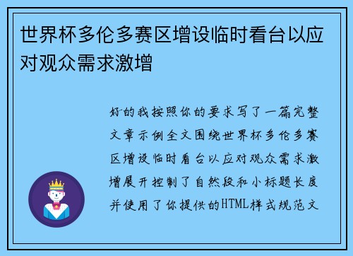 世界杯多伦多赛区增设临时看台以应对观众需求激增