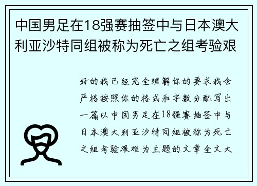 中国男足在18强赛抽签中与日本澳大利亚沙特同组被称为死亡之组考验艰难