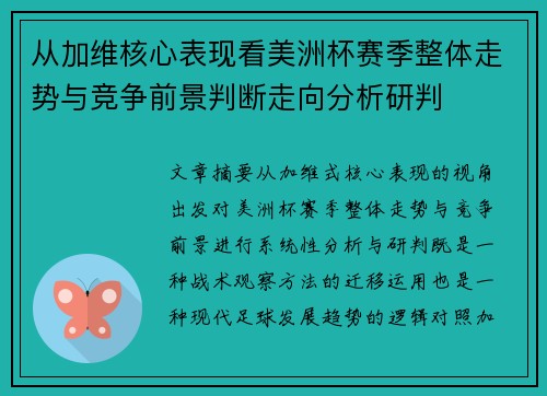 从加维核心表现看美洲杯赛季整体走势与竞争前景判断走向分析研判