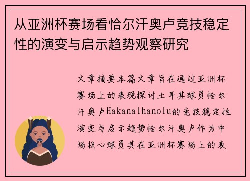 从亚洲杯赛场看恰尔汗奥卢竞技稳定性的演变与启示趋势观察研究