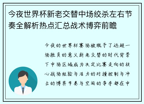 今夜世界杯新老交替中场绞杀左右节奏全解析热点汇总战术博弈前瞻