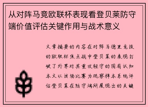 从对阵马竞欧联杯表现看登贝莱防守端价值评估关键作用与战术意义