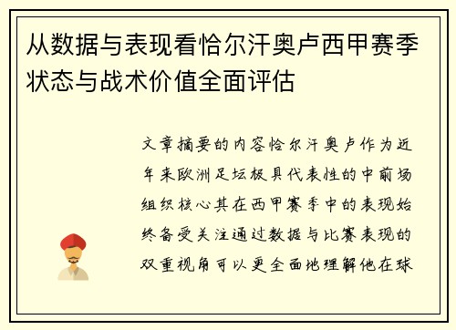 从数据与表现看恰尔汗奥卢西甲赛季状态与战术价值全面评估