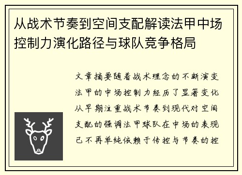 从战术节奏到空间支配解读法甲中场控制力演化路径与球队竞争格局