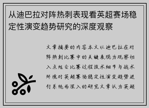 从迪巴拉对阵热刺表现看英超赛场稳定性演变趋势研究的深度观察