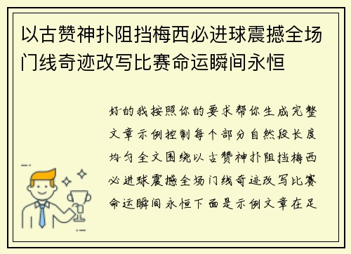 以古赞神扑阻挡梅西必进球震撼全场门线奇迹改写比赛命运瞬间永恒