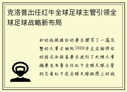 克洛普出任红牛全球足球主管引领全球足球战略新布局