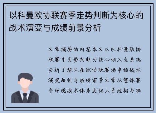 以科曼欧协联赛季走势判断为核心的战术演变与成绩前景分析