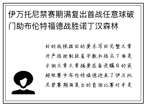 伊万托尼禁赛期满复出首战任意球破门助布伦特福德战胜诺丁汉森林