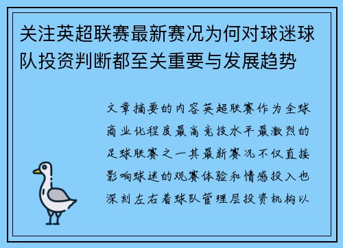 关注英超联赛最新赛况为何对球迷球队投资判断都至关重要与发展趋势