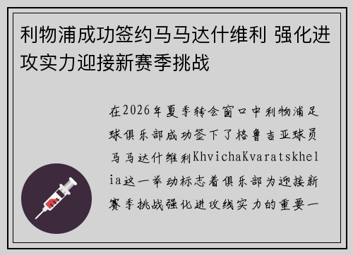 利物浦成功签约马马达什维利 强化进攻实力迎接新赛季挑战