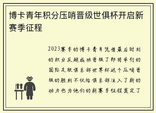 博卡青年积分压哨晋级世俱杯开启新赛季征程